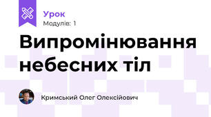 Випромінювання небесних тіл