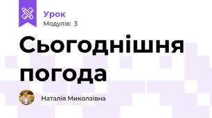 Сьогоднішня погода