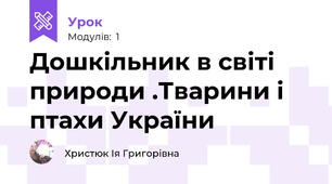 Дошкільник в світі природи .Тварини і птахи України