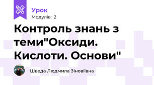 Контроль знань з теми"Оксиди. Кислоти. Основи"