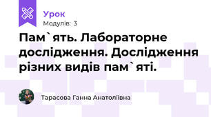 Пам`ять. Лабораторне дослідження. Дослідження різних видів пам`яті.