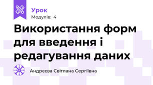 Використання форм для введення і редагування даних