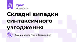 Складні випадки синтаксичного узгодження