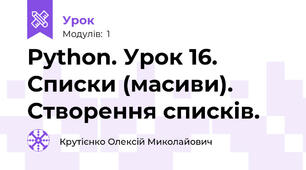 Python. Урок 16. Списки (масиви). Створення списків.