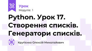 Python. Урок 17. Створення списків. Генератори списків.