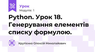Python. Урок 18. Генерування елементів списку формулою.