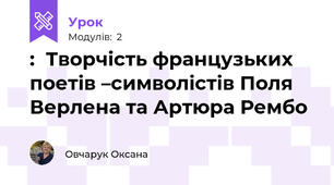 :  Творчість французьких поетів –символістів Поля Верлена та Артюра Рембо