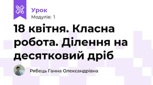 18 квітня. Класна робота. Ділення на десятковий дріб