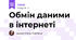 Обмін даними в інтернеті