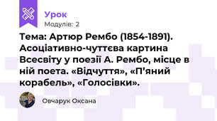 Тема: Артюр Рембо (1854-1891). Асоціативно-чуттєва картина Всесвіту у поезії А. Рембо, місце в ній поета. «Відчуття», «П’яний корабель», «Голосівки».