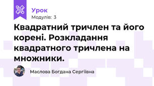 Квадратний тричлен та його корені. Розкладання квадратного тричлена на множники.