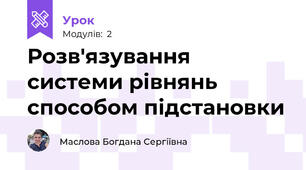 Розв'язування системи рівнянь способом підстановки