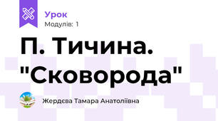 П. Тичина. "Сковорода"