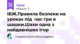 ІБЖ.Правила безпеки на уроках під  час гри в шашки.Шахи одна з найдавніших ігор