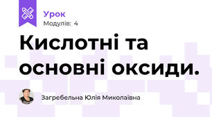 Кислотні та основні оксиди. 