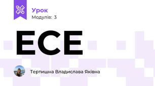 ЕСЕ