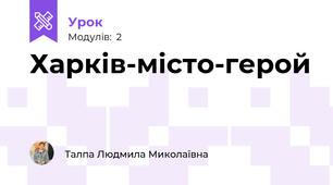 Харків-місто-герой