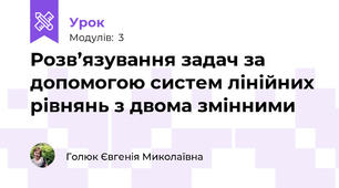 Розв’язування задач за допомогою систем лінійних рівнянь з двома змінними