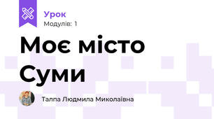 Моє місто Суми