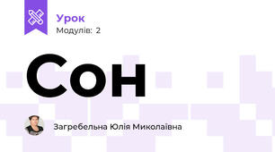 Сон