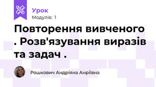 Повторення вивченого . Розв'язування виразів та задач .