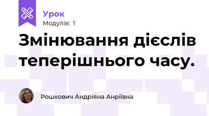 Змінювання дієслів теперішнього часу.