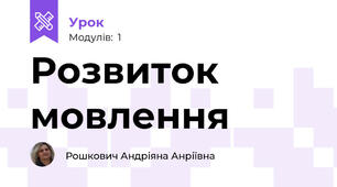 Розвиток мовлення