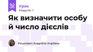 Як визначити особу й число дієслів