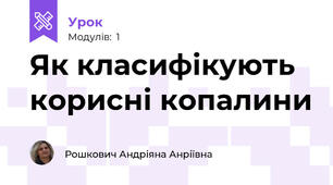 Як класифікують корисні копалини