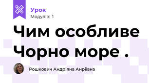 Чим особливе Чорно море . 