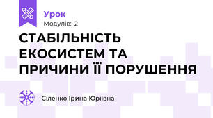 СТАБІЛЬНІСТЬ ЕКОСИСТЕМ ТА ПРИЧИНИ ЇЇ ПОРУШЕННЯ