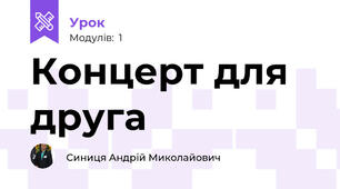 Концерт для друга