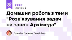Домашня робота з теми "Розв'язування задач на закон Архімеда"