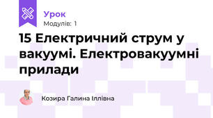 15 Електричний струм у вакуумі. Електровакуумні прилади