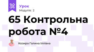 65 Контрольна робота №4