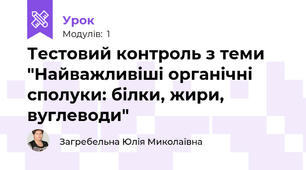 Тестовий контроль з теми "Найважливіші органічні сполуки: білки, жири, вуглеводи"