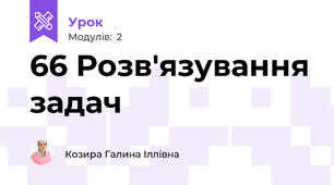 66 Розв'язування задач