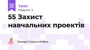 55 Захист навчальних проектів