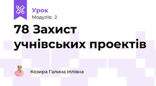 78 Захист учнівських проектів