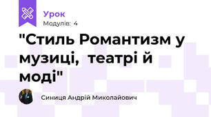 "Стиль Романтизм у музиці,  театрі й моді"