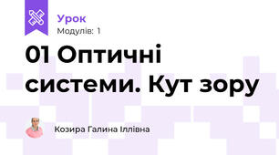 01 Оптичні системи. Кут зору
