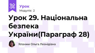 Урок 29. Національна безпека України(Параграф 28)