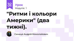  "Ритми і кольори Америки" (два тижні).