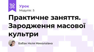 Практичне заняття. Зародження масової культри
