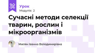 Сучасні методи селекції тварин, рослин і мікроорганізмів