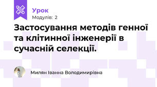 Застосування методів генної та клітинної інженерії в сучасній селекції.