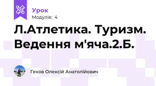 Л.Атлетика. Туризм. Ведення м'яча.2.Б.