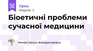 Біоетичні проблеми сучасної медицини