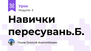 Навички пересувань.Б.
