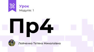 Пр4
